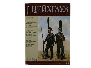 Журнал "Старый Цейхгауз" №6 (44) 2011г.