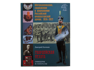 Book  "Гвардейская пехота. Офицеры и генералы"