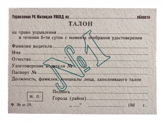 Талон на право управления транспортным средством, СССР, копия