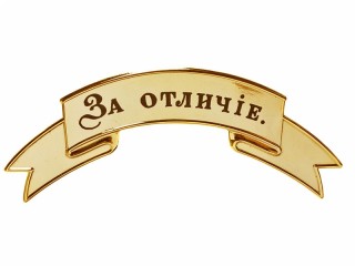 Distinguish (Za Otlichie) Officers band-ribbon 14th of August 1813 BIG gold m1881, Russia RIA WWI