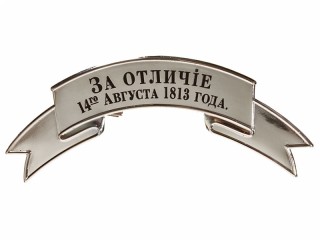 Distinguish (Za Otlichie) Officers band-ribbon 14th of August 1813 BIG silver m1881, Russia RIA WWI