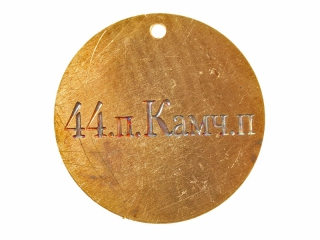 Жетон 44-го пехотного Камчатского полка, Россия, копия