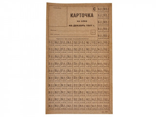 Food card for bread for December 1941, USSR WW2, replica