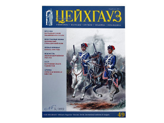 Magazine "Старый Цейхгауз" № 49 (5/2012)