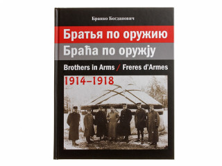 Книга "Братья по оружию. 1914-1918"