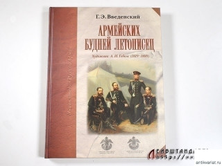Книга "Армейских будней летописец"