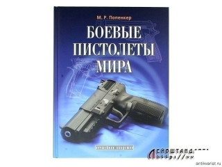 Book "Боевые Пистолеты Мира"
