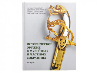 Книга "Историческое оружие в музейных и частных собраниях". Выпуск 1