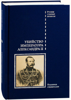 Убийство императора Александра II. Подлинное судебное дело 