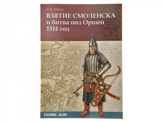 Книга "Взятие Смоленска и битва под Оршей 1514 г."