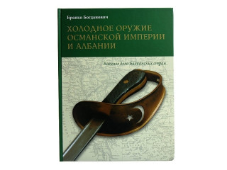 Книга "Холодное оружие Османской империи и Албании"