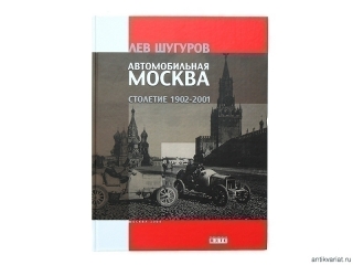 Книга "Автомобильная Москва: столетие 1902 - 2001"