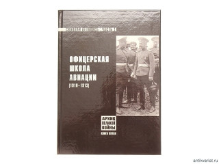 Book "Aviation school for officers (1910-1913)", Russia