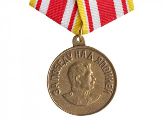 Медаль "За победу над Японией". СССР, копия