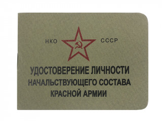Удостоверение личности начальствующего состава Красной Армии. СССР, копия