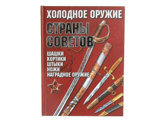 Книга "Холодное оружие страны Советов"