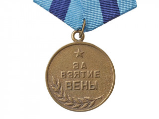 Медаль "За взятие Вены". СССР, копия