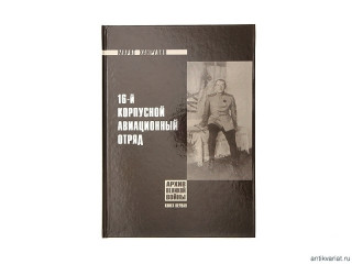 Книга "16-й корпусной авиационный отряд"