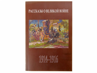 Книга "Рассказы о Великой войне. 1914-1916"