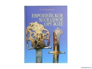 Book "Европейское Холодное Оружие"