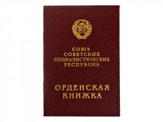 Orders Book, Type 3 model 1945, USSR WW2 replica