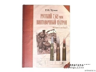 Книга "Русский 7,62-мм винтовочный патрон: История и эволюция"