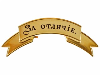 Distinguish (Za Otlichie) soldiers band-ribbon 14th of August 1813 BIG yellow m1881, Russia RIA WWI