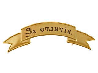 Distinguish (Za Otlichie) soldiers band-ribbon brass small m1881, Russia RIA WWI