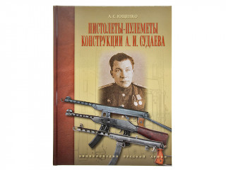 Книга "Пистолеты-пулеметы конструкции А.И.Судаева"