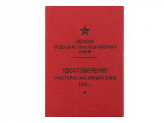 Удостоверение участника Хасанских боев. СССР, копия