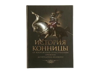 Книга "История конницы. От вооружения огнестрельным оружием до Фридриха Великого. Книга 2"