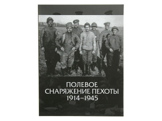 Книга "Полевое снаряжение пехоты 1914-1945гг"