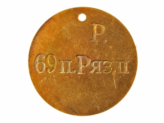 Жетон 69-го пехотного Рязанского полка, Россия, копия