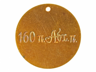 Жетон 160-го пехотного Абхазского полка, Россия, копия