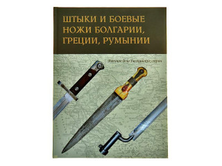 Book "Штыки И Боевые Ножи Болгарии, Греции, Румынии"