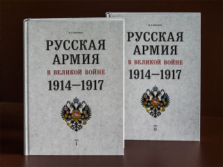 Book "RUSSIAN ARMY IN THE GREAT WAR 1914-1917"