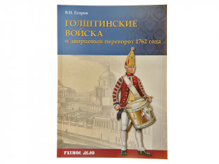 Книга "Голштинские войска и дворцовый переворот 1762 года"