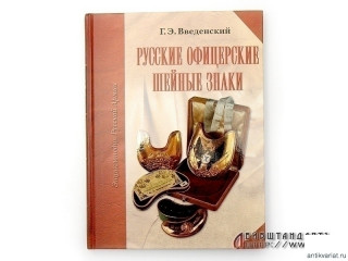 Book "Русские офицерские шейные знаки"