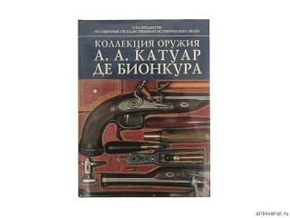 Book "Коллекция Оружия А.А.Катуар Де Бионкура"