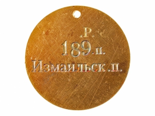Жетон 189-го пехотного Измаильского полка, Россия, копия