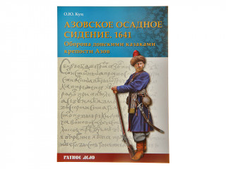 Книга "Азовское осадное сидение 1641 года"