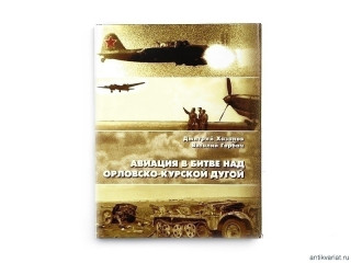 Книга "Авиация в битве над Орловско-Курской дугой"