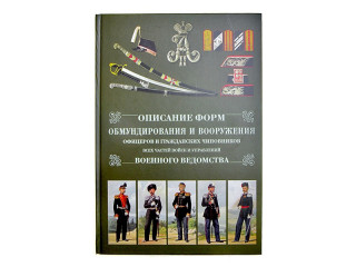 Book "Описание форм обмундирования и вооружения офицеров и гражданских чиновников всех частей войск и управлений военного ведомства"