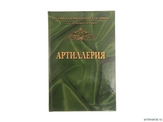 Книга "Артиллерия" -  Book «Artillery»