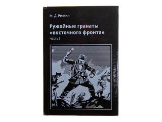 Book "Ружейные гранаты "восточного фронта" Part 1