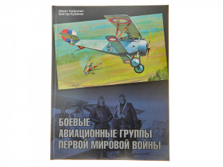 Книга "Боевые авиационные группы Первой мировой войны"