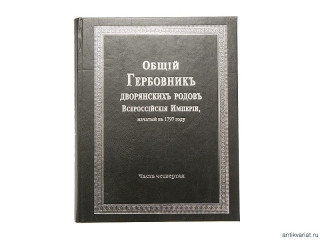 Book "General armorial of noble families of Russian Empire" - reprint edition of 1797y.