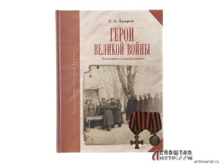Book "Герои Великой Войны"