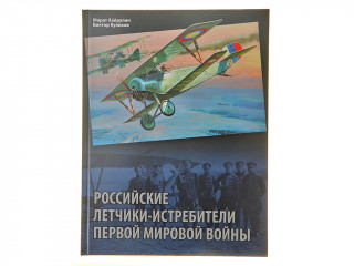 Книга "Российские летчики-истребители Первой мировой войны"