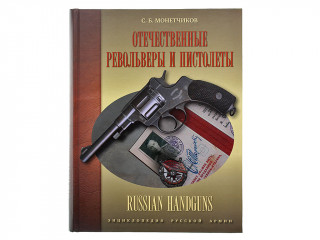 Книга "Отечественные револьверы и пистолеты"